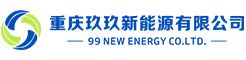 重庆玖玖新能源科技有限公司